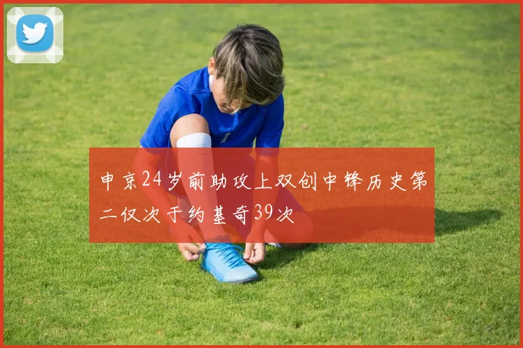 申京24岁前助攻上双创中锋历史第二仅次于约基奇39次