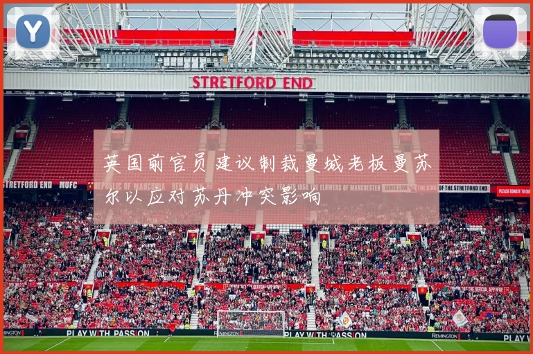 英国前官员建议制裁曼城老板曼苏尔以应对苏丹冲突影响