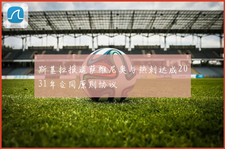 斯基拉报道萨维尼奥与热刺达成2031年合同原则协议