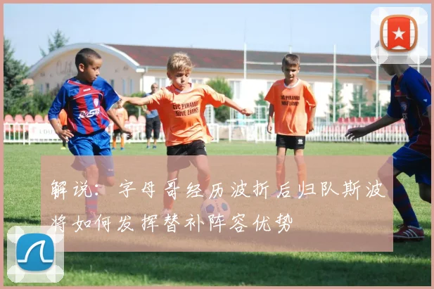 解说：字母哥经历波折后归队斯波将如何发挥替补阵容优势