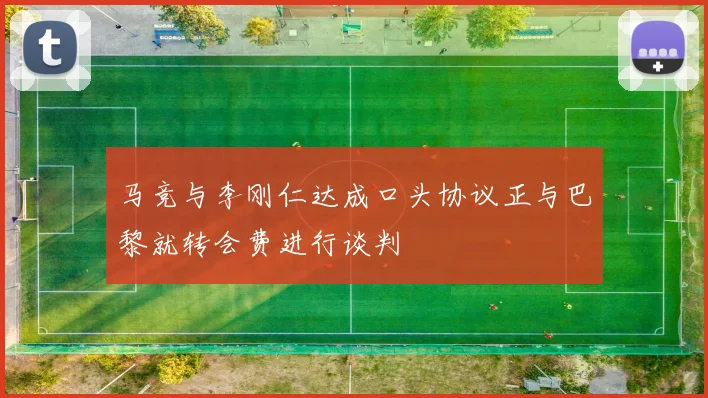 马竞与李刚仁达成口头协议正与巴黎就转会费进行谈判